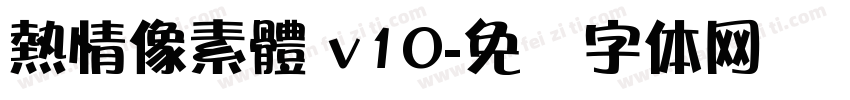 熱情像素體 v10字体转换